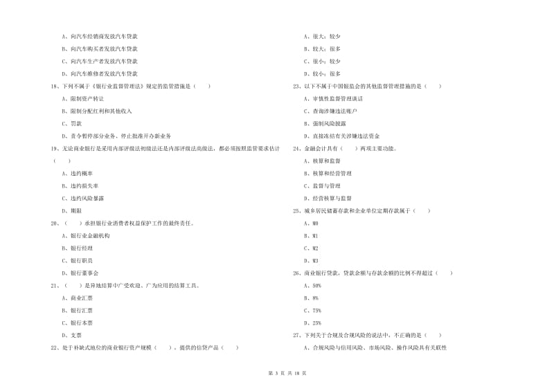 2020年初级银行从业资格证《银行管理》模拟考试试卷D卷 含答案.doc_第3页