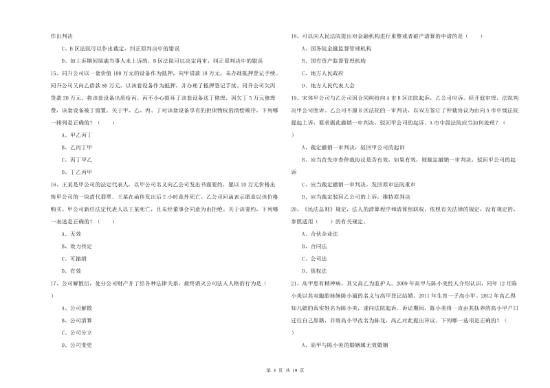 2020年下半年国家司法考试（试卷三）题库检测试题C卷.doc_第3页