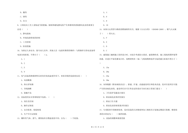 2019年注册安全工程师考试《安全生产技术》模拟试卷B卷 含答案.doc_第2页