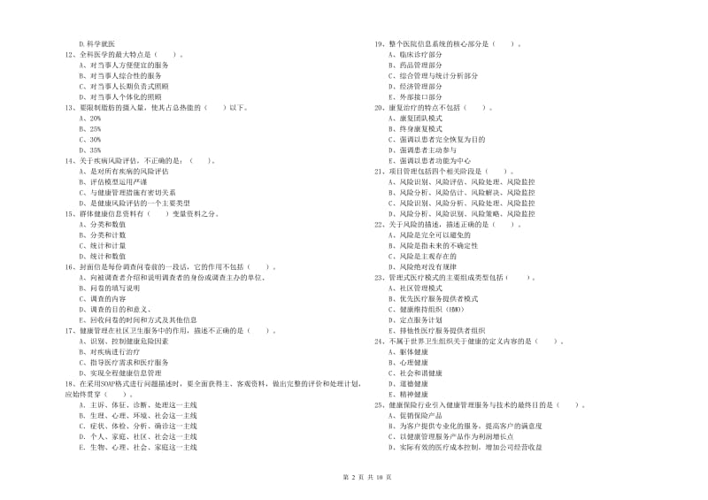 2020年二级健康管理师《理论知识》全真模拟试卷C卷.doc_第2页