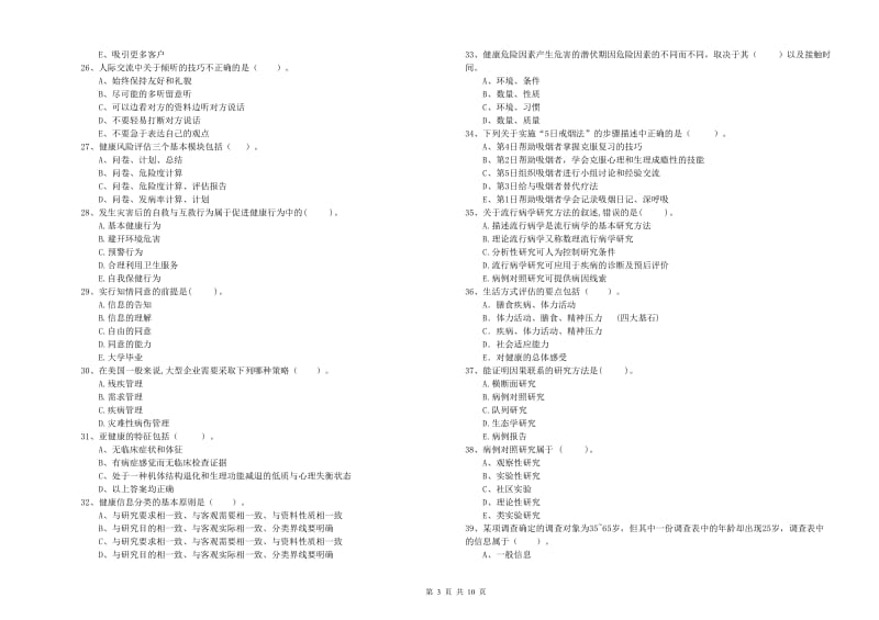 2020年二级健康管理师《理论知识》全真模拟试卷C卷.doc_第3页