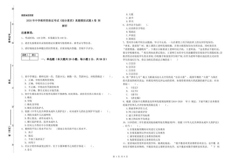 2020年中学教师资格证考试《综合素质》真题模拟试题A卷 附解析.doc_第1页