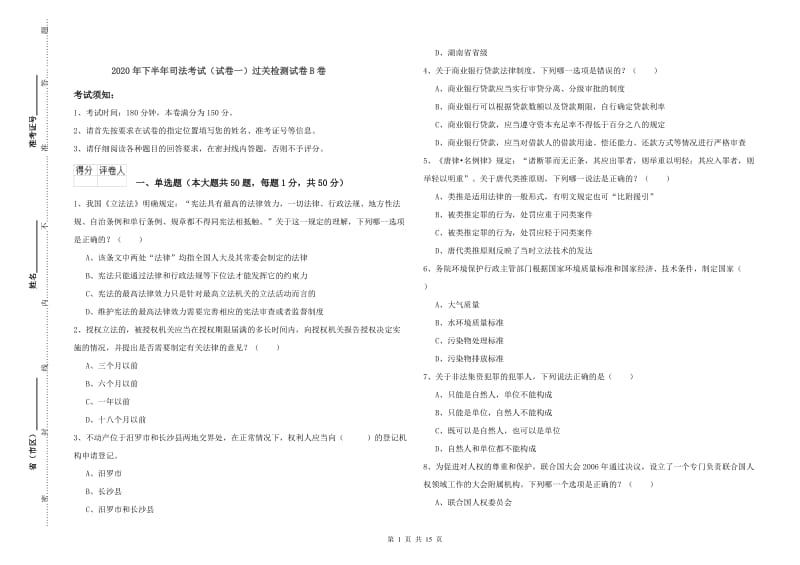 2020年下半年司法考试（试卷一）过关检测试卷B卷.doc_第1页