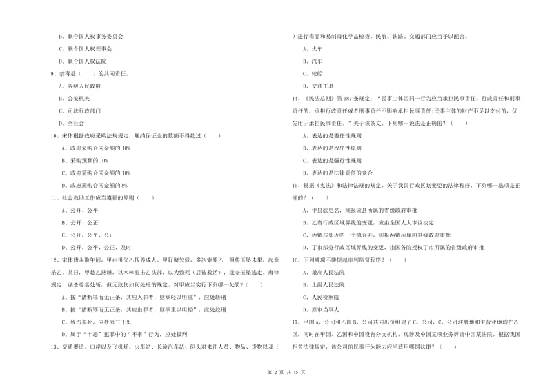 2020年下半年司法考试（试卷一）过关检测试卷B卷.doc_第2页