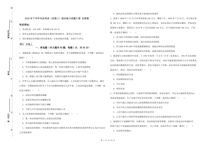 2020年下半年司法考试（试卷三）综合练习试题B卷 含答案.doc_第1页