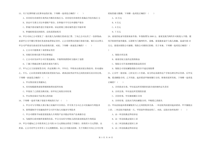 2020年下半年司法考试（试卷三）综合练习试题B卷 含答案.doc_第3页