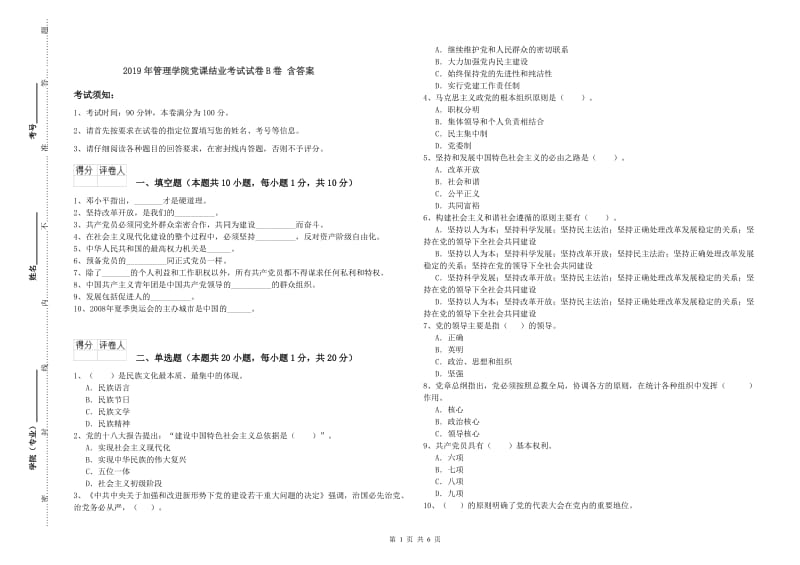 2019年管理学院党课结业考试试卷B卷 含答案.doc_第1页