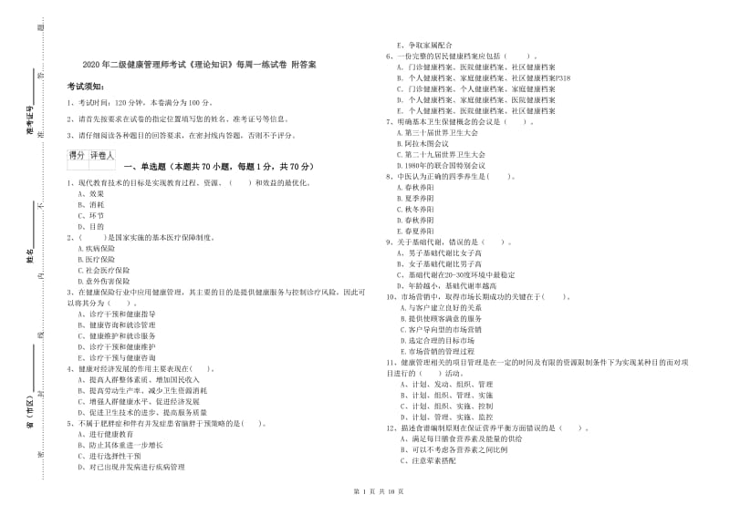 2020年二级健康管理师考试《理论知识》每周一练试卷 附答案.doc_第1页