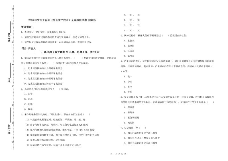 2020年安全工程师《安全生产技术》全真模拟试卷 附解析.doc_第1页