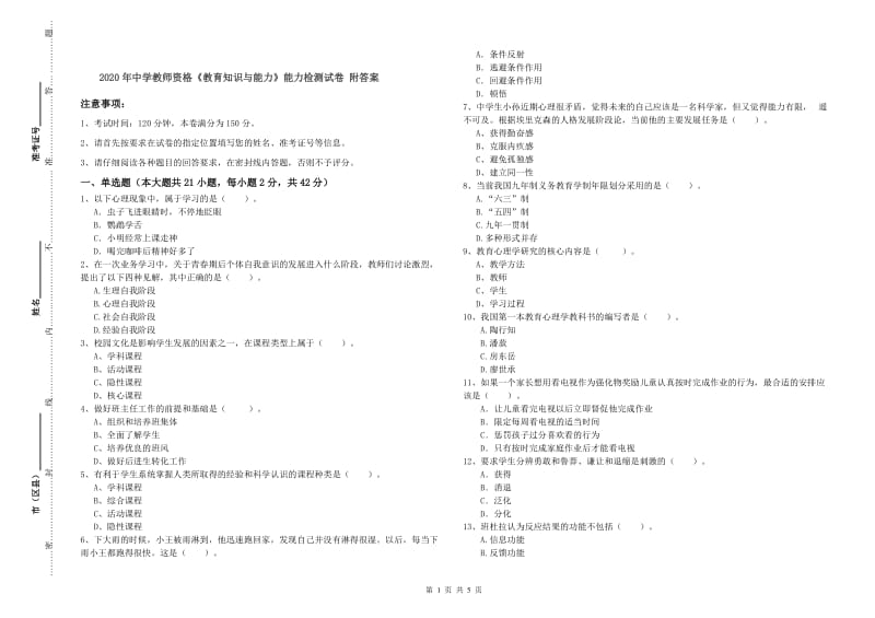 2020年中学教师资格《教育知识与能力》能力检测试卷 附答案.doc_第1页