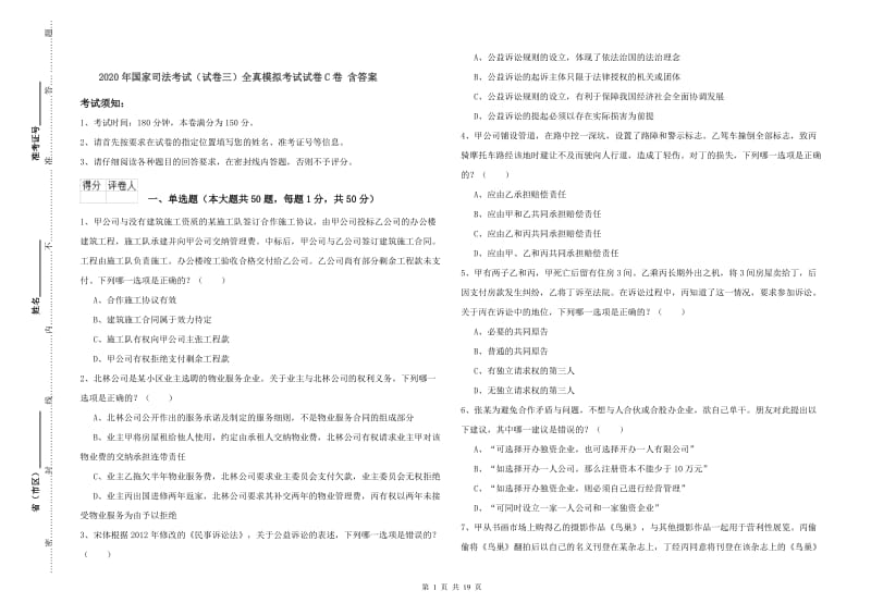 2020年国家司法考试（试卷三）全真模拟考试试卷C卷 含答案.doc_第1页