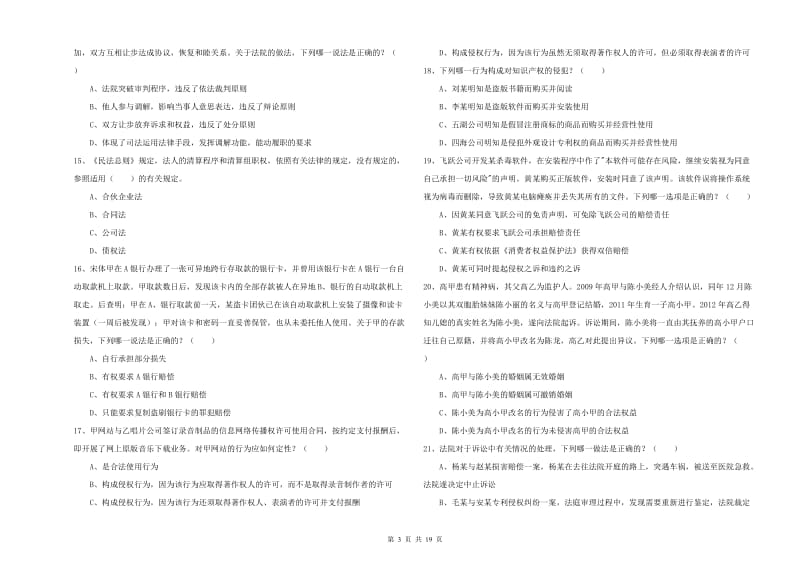 2020年国家司法考试（试卷三）全真模拟考试试卷C卷 含答案.doc_第3页