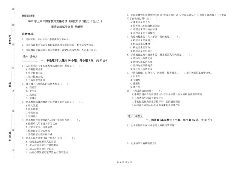 2020年上半年国家教师资格考试《保教知识与能力（幼儿）》提升训练试卷D卷 附解析.doc_第1页