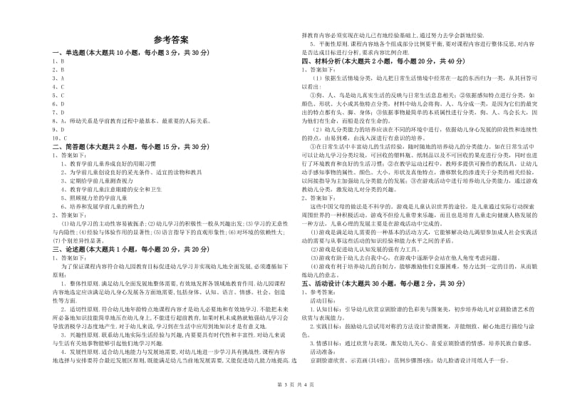 2020年上半年国家教师资格考试《保教知识与能力（幼儿）》提升训练试卷D卷 附解析.doc_第3页