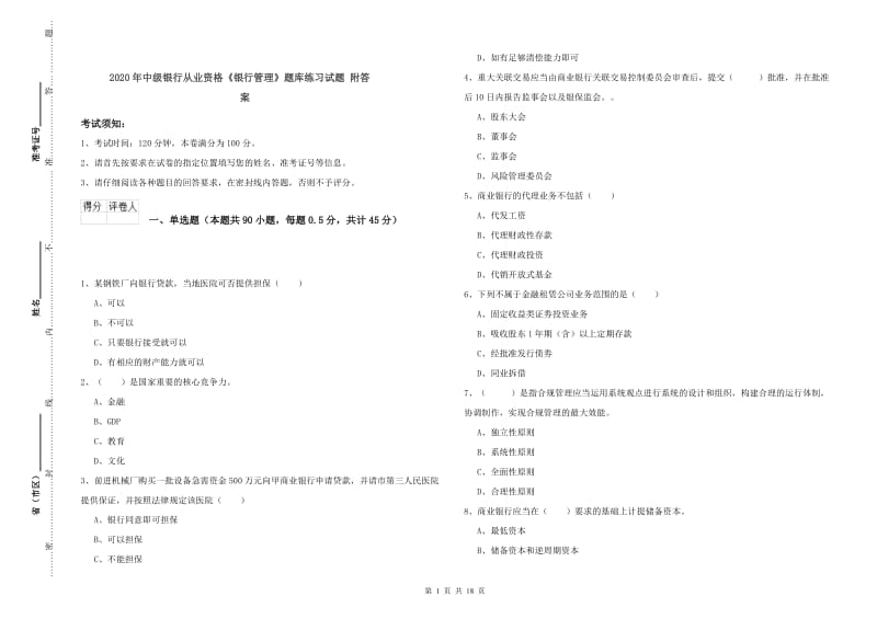 2020年中级银行从业资格《银行管理》题库练习试题 附答案.doc_第1页