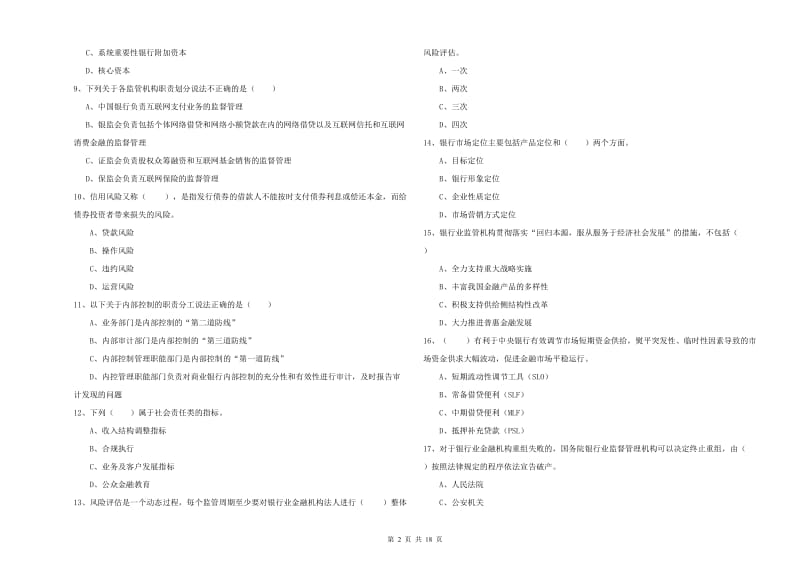 2020年中级银行从业资格《银行管理》题库练习试题 附答案.doc_第2页