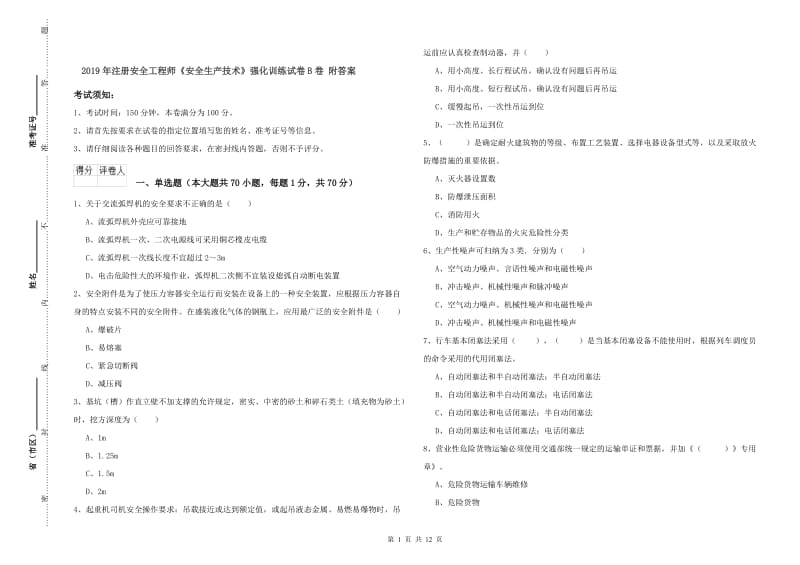 2019年注册安全工程师《安全生产技术》强化训练试卷B卷 附答案.doc_第1页