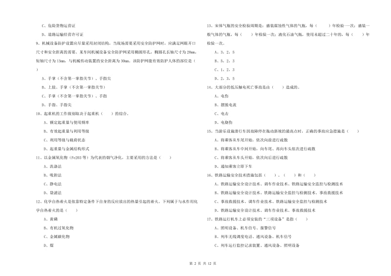 2019年注册安全工程师《安全生产技术》强化训练试卷B卷 附答案.doc_第2页