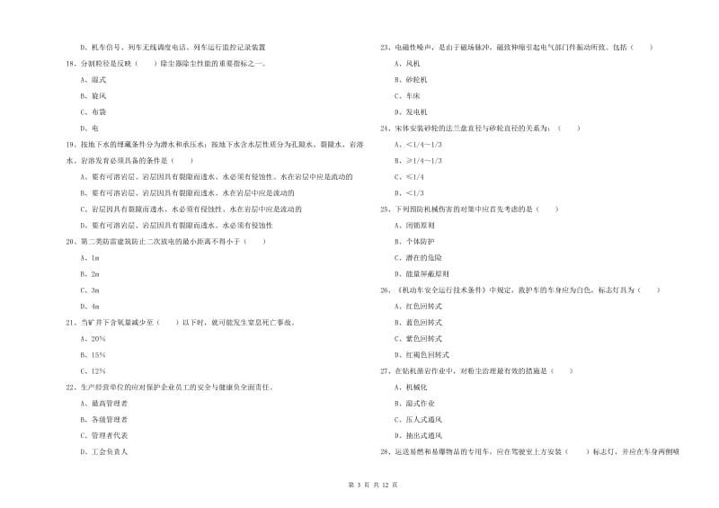 2019年注册安全工程师《安全生产技术》强化训练试卷B卷 附答案.doc_第3页