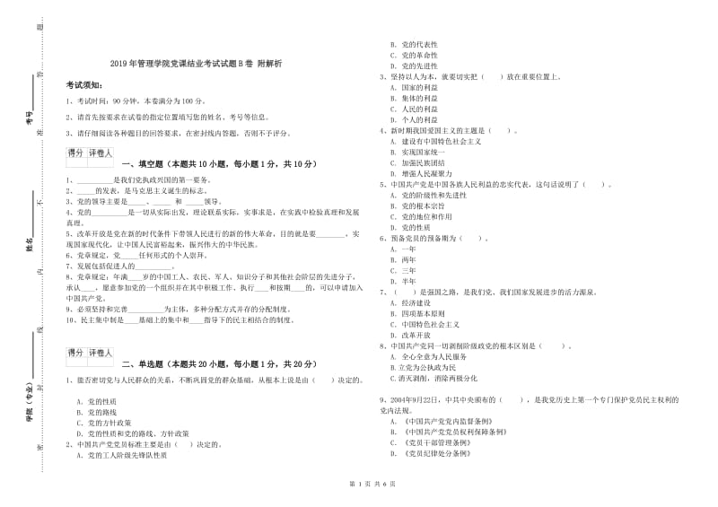 2019年管理学院党课结业考试试题B卷 附解析.doc_第1页