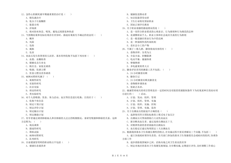 2020年助理健康管理师《理论知识》能力测试试题A卷 附解析.doc_第2页