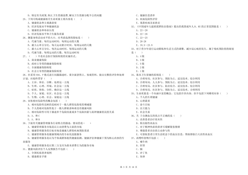 2020年助理健康管理师《理论知识》能力测试试题A卷 附解析.doc_第3页