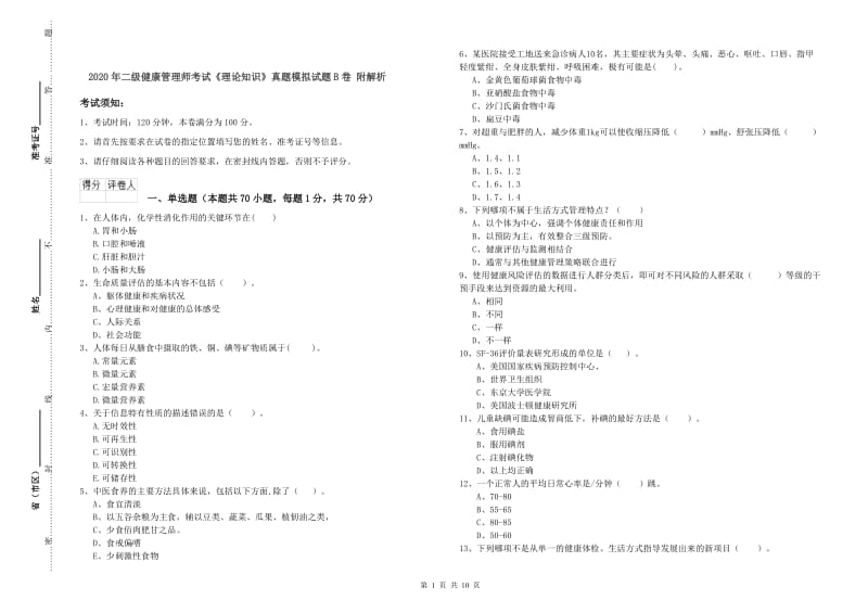 2020年二级健康管理师考试《理论知识》真题模拟试题B卷 附解析.doc_第1页