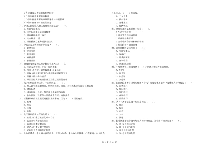 2020年二级健康管理师考试《理论知识》真题模拟试题B卷 附解析.doc_第2页