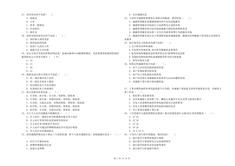 2020年二级健康管理师考试《理论知识》真题模拟试题B卷 附解析.doc_第3页