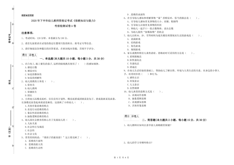 2020年下半年幼儿教师资格证考试《保教知识与能力》考前检测试卷A卷.doc_第1页