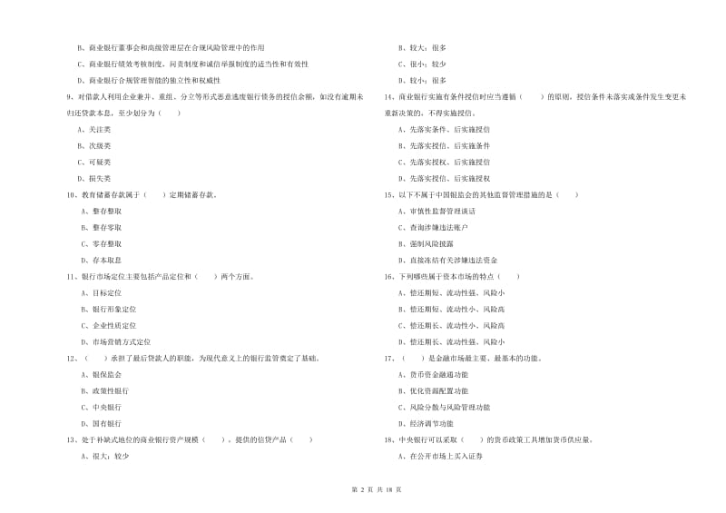 2020年初级银行从业资格证《银行管理》题库练习试卷B卷 含答案.doc_第2页