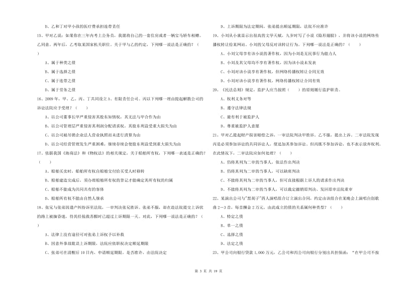 2020年司法考试（试卷三）强化训练试题B卷 含答案.doc_第3页