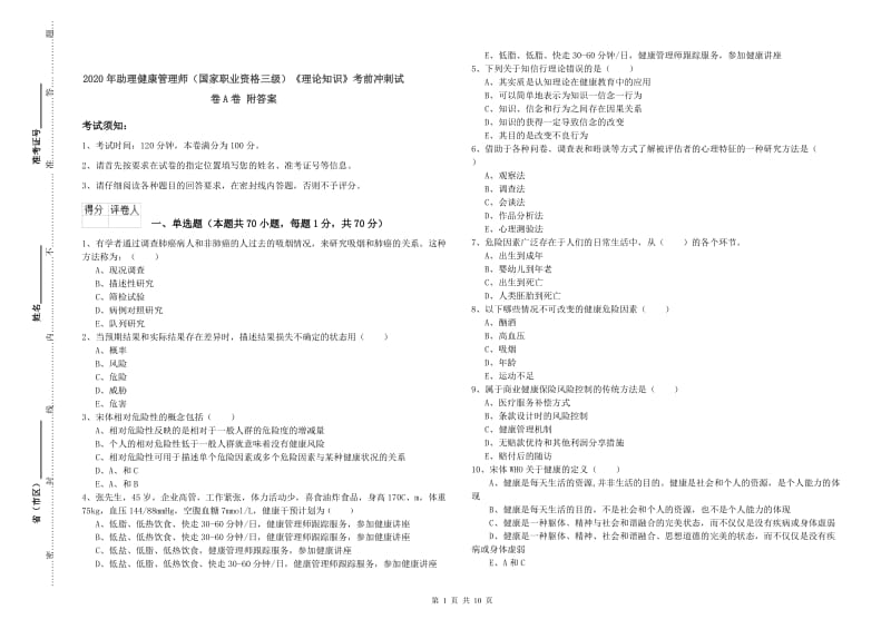 2020年助理健康管理师（国家职业资格三级）《理论知识》考前冲刺试卷A卷 附答案.doc_第1页