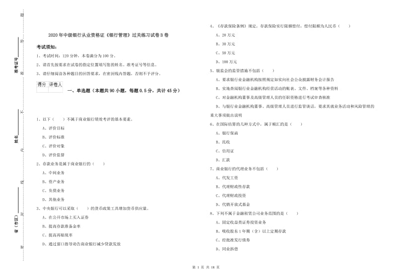 2020年中级银行从业资格证《银行管理》过关练习试卷B卷.doc_第1页