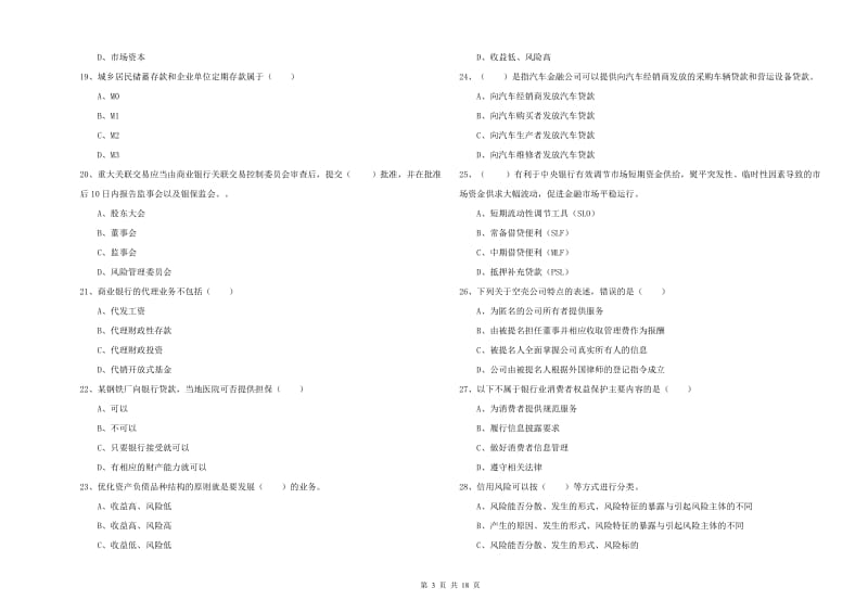 2020年中级银行从业资格证《银行管理》过关练习试卷B卷.doc_第3页