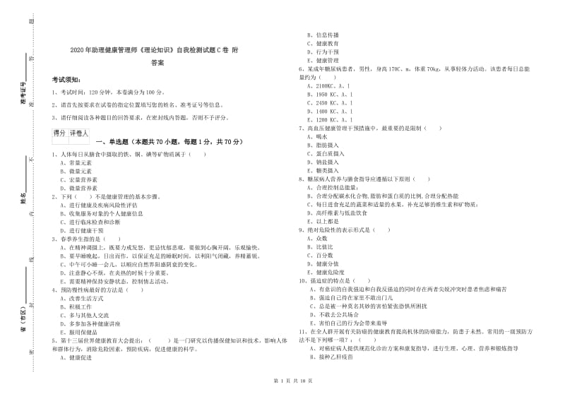 2020年助理健康管理师《理论知识》自我检测试题C卷 附答案.doc_第1页