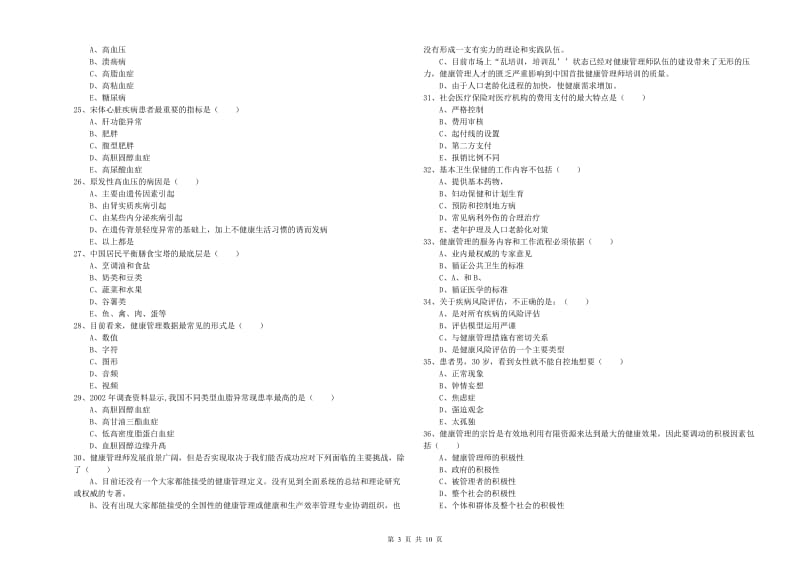 2020年助理健康管理师《理论知识》自我检测试题C卷 附答案.doc_第3页