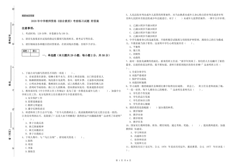 2020年中学教师资格《综合素质》考前练习试题 附答案.doc_第1页