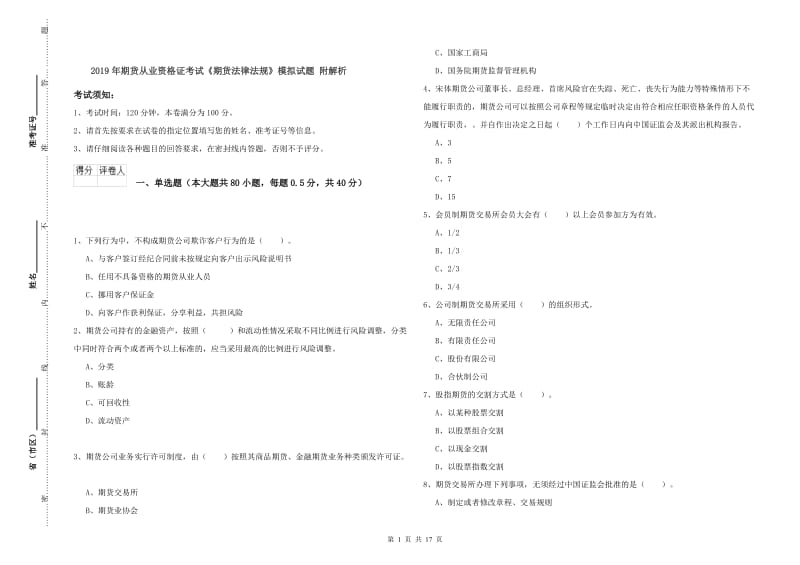 2019年期货从业资格证考试《期货法律法规》模拟试题 附解析.doc_第1页