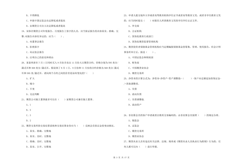 2019年期货从业资格证考试《期货法律法规》模拟试题 附解析.doc_第3页