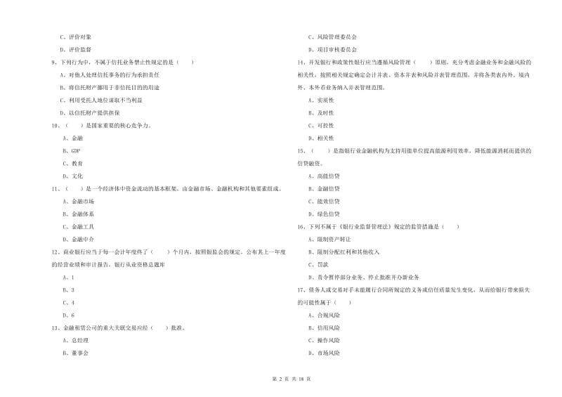 2020年初级银行从业考试《银行管理》综合检测试题A卷 含答案.doc_第2页