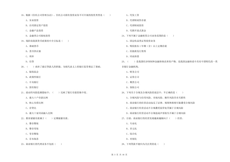 2020年初级银行从业考试《银行管理》综合检测试题A卷 含答案.doc_第3页