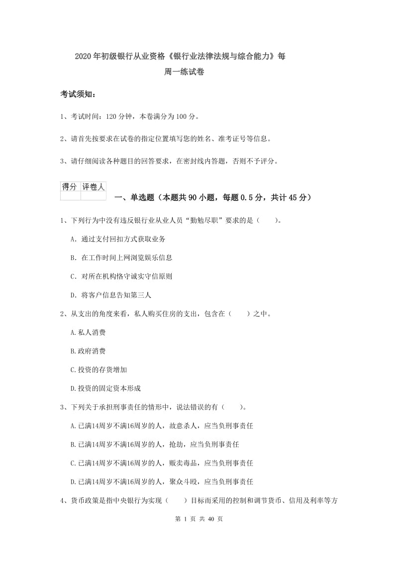 2020年初级银行从业资格《银行业法律法规与综合能力》每周一练试卷.doc_第1页