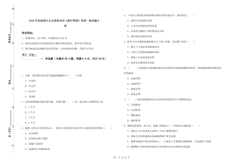 2020年初级银行从业资格考试《银行管理》每周一练试题B卷.doc_第1页