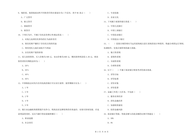 2020年初级银行从业资格考试《银行管理》每周一练试题B卷.doc_第2页