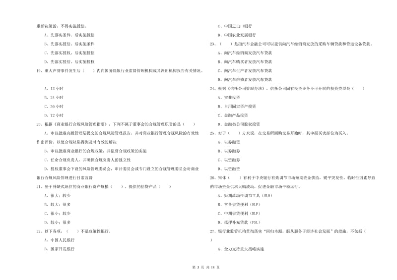 2020年初级银行从业资格《银行管理》题库检测试题B卷.doc_第3页