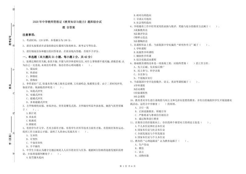 2020年中学教师资格证《教育知识与能力》题库综合试题 含答案.doc_第1页