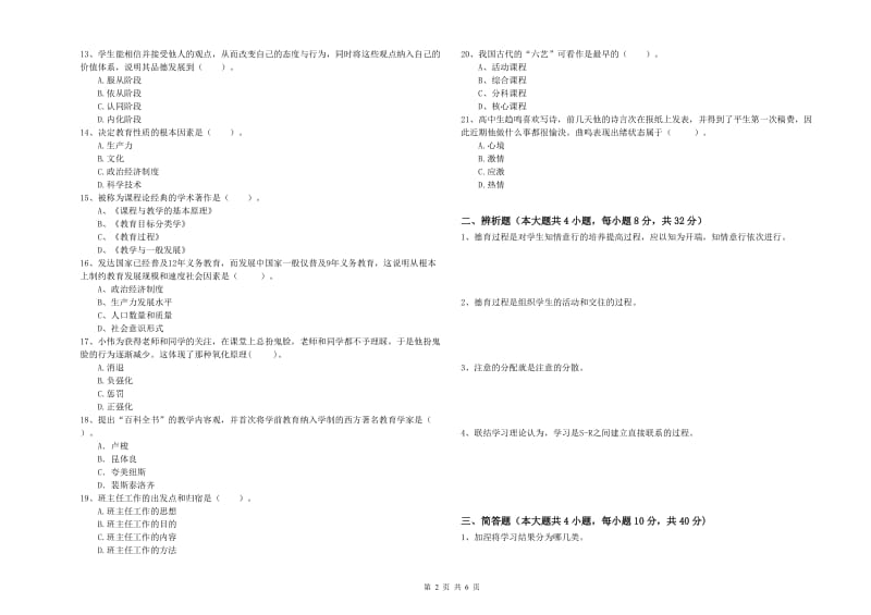 2020年中学教师资格证《教育知识与能力》题库综合试题 含答案.doc_第2页