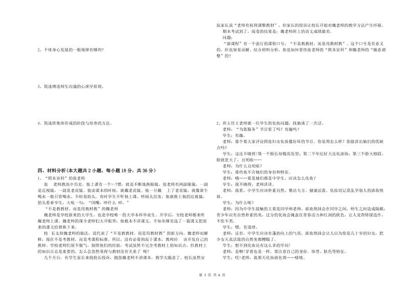 2020年中学教师资格证《教育知识与能力》题库综合试题 含答案.doc_第3页