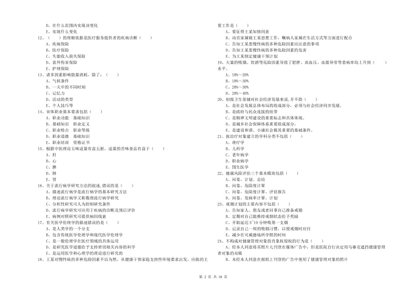 2020年助理健康管理师（国家职业资格三级）《理论知识》提升训练试卷C卷 附答案.doc_第2页